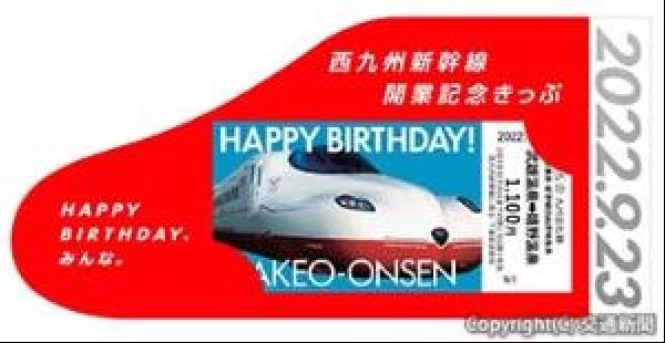 交通新聞 電子版｜ＪＲ九州 「西九州新幹線開業記念きっぷ」を発売