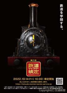 第１回「鉄道マイスター検定」のキービジュアル（Ⓒ鉄道マイスター検定実行委員会）＝ジェイアール東日本企画提供＝