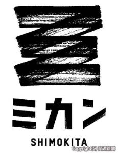 「ミカン下北」のロゴデザイン（京王電鉄提供）