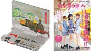 ㊧参加特典の錦絵風鉄道車両アクリルスタンドのイメージ（新橋コース）＝ＪＲ東京支社提供＝㊨あす発売の「散歩の達人」10月号