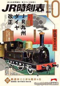 「ＪＲ時刻表１０月号」の表紙