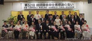 西日本地区の第52回「朗読録音奉仕者感謝の集い」に出席した受賞者ら