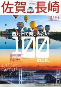 「別冊　旅の手帖　佐賀・長崎」の表紙