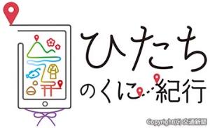 「ひたちのくに紀行」のロゴマーク（ＪＲ水戸支社提供）