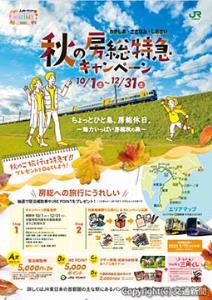 プロモーションのポスターイメージ（ＪＲ千葉支社提供）