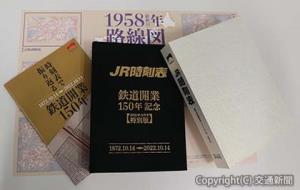 鉄道の歴史を堪能できる「鉄道開業１５０年記念『ＪＲ時刻表』上製本・副読本セット」（ＪＲ東日本クロスステーション提供）