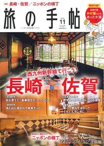 旅の手帖11月号の表紙イメージ