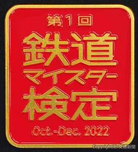 合格者にプレゼントされる認定バッジのイメージ（ジェイアール東日本企画提供）