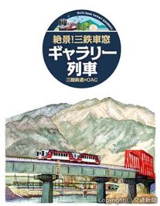 ㊤車両に掲出されているヘッドマーク（イメージ）㊦竹本晃子さん（大阪府）の作品＝12月・平田駅―釜石駅間（釜石市）＝三陸鉄道提供＝