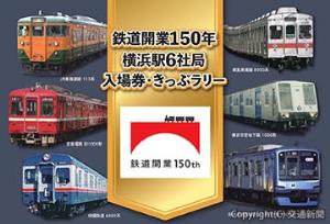 各社局のレトロな車両が表紙にデザインされた記念台紙のイメージ（ＪＲ東日本提供）