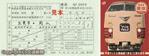 「西日本懐鉄料金券（やくも）」の㊨台紙と㊧補充券イメージ（ＪＲ西日本提供）