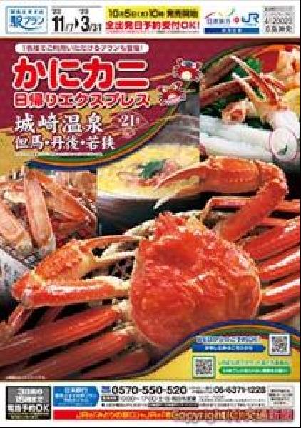 交通新聞 電子版｜ＪＲ西日本・日本旅行 「かにカニ日帰りエクスプレス」発売 北近畿、北陸、山陰へ