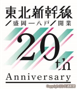 東北新幹線盛岡―八戸開業20周年の記念ロゴマーク（ＪＲ青森支店提供）