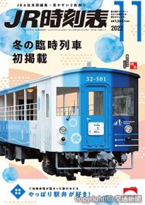 「ＪＲ時刻表１１月号」の表紙イメージ