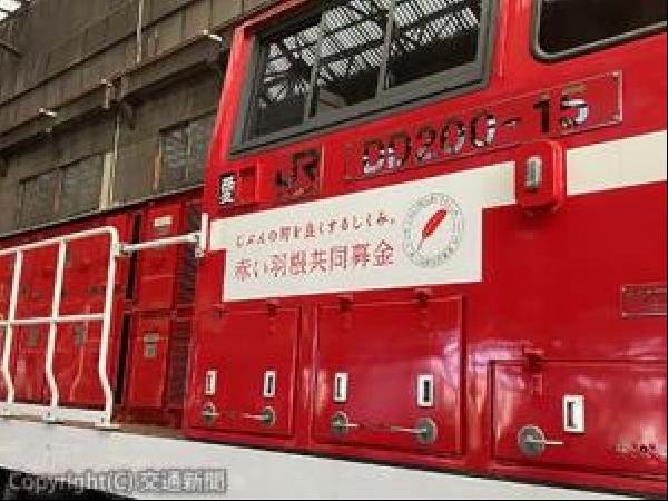 交通新聞 電子版｜JR貨物 「赤い羽根共同募金」ラッピング機関