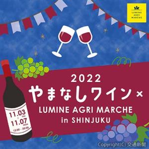 「やまなしワイン×ＬＵＭＩＮＥ　ＡＧＲＩ　ＭＡＲＣＨＥ」のイメージ（ルミネ提供）