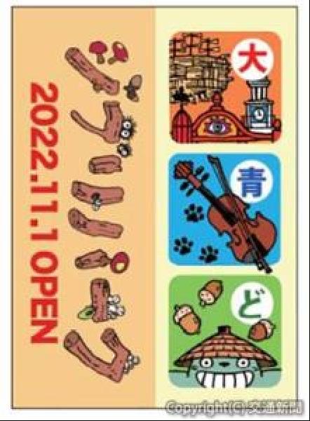 交通新聞 電子版｜愛知環状鉄道 「祝ジブリパーク開園 1日フリー乗車