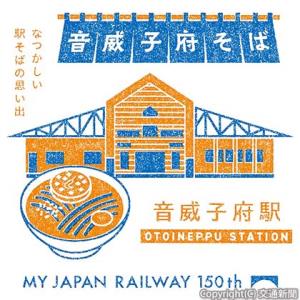 推し駅に選出された音威子府の「ＳＴＡＴＩＯＮ　ＳＴＡＭＰ」＝ＪＲ東日本提供＝