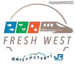 「ＦＲＥＳＨ　ＷＥＳＴ」のロゴマーク（ＪＲ西日本提供）