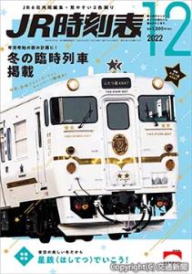 「ＪＲ時刻表」12月号の表紙