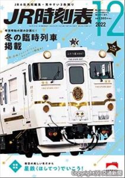交通新聞 電子版｜交通新聞社 JR時刻表12月号 表紙は