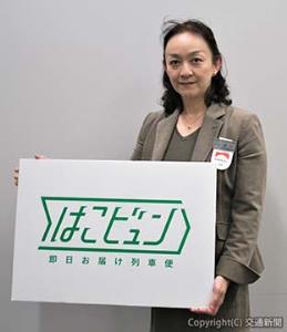 「はこビュン」を主導するＪＲ東日本マーケティング本部くらしづくり・地方創生部門事業推進ユニットマネージャー堤口貴子氏