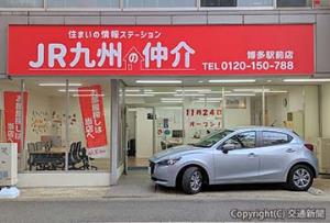 24日にオープンした「ＪＲ九州の仲介　博多駅前店」