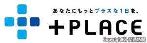 「＋ＰＬＡＣＥ」のロゴ（ＪＲ西日本提供）