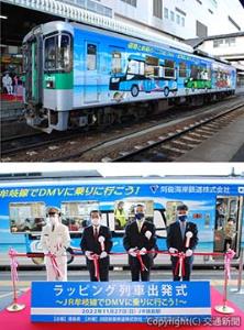 ㊤ラッピング車両の外観㊦テープカットする（左から）三谷駅長、西牧社長、飯泉知事、三浦社長