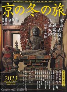 別冊「旅の手帖　京の冬の旅」の表紙