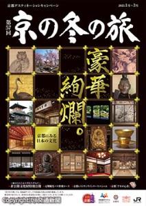 第57回「京の冬の旅」キャンペーンガイドブックの表紙（イメージ）＝京都市観光協会提供＝