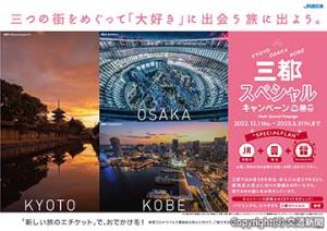 三都スペシャルキャンペーンのビジュアルイメージ（ＪＲ西日本提供）