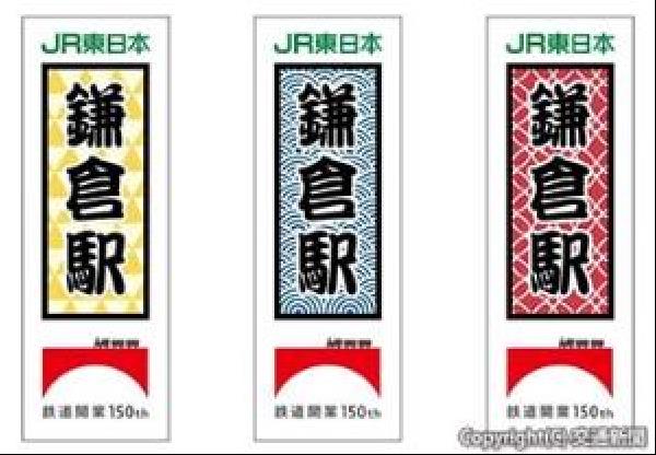 交通新聞 電子版｜JR横浜支社 「鎌倉駅の13印」プロジェクト第3弾