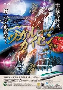 「ツガルカイセン　冬の陣」のポスターイメージ（北海道版）＝ＪＲ北海道提供＝