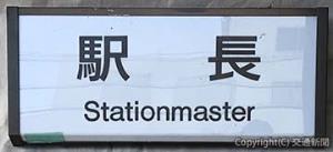 中央線四方津駅の駅長看板（ＪＲ八王子支社）