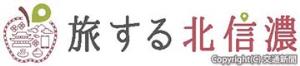 「旅する北信濃」のロゴマーク（ＪＲ長野支社提供）