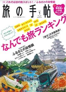「旅の手帖１月号」の表紙イメージ