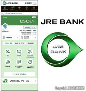 「ＪＲＥ　ＢＡＮＫ」の㊨㊤ブランドロゴタイプ㊨㊦ブランドロゴマーク㊧専用アプリの画面イメージ（いずれもＪＲ東日本提供）