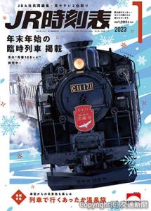 「ＪＲ時刻表１月号」の表紙