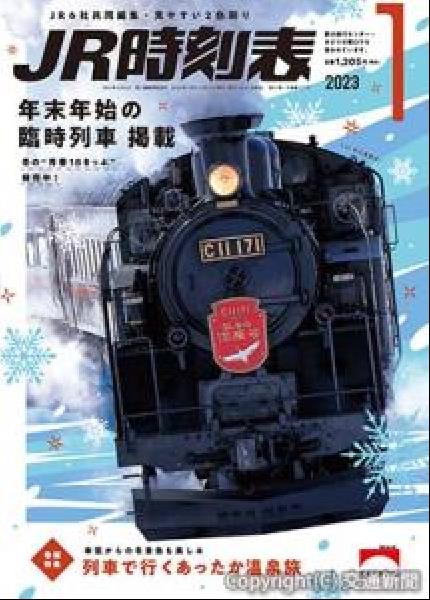 交通新聞 電子版｜交通新聞社 JR時刻表1月号 表紙は「SL冬
