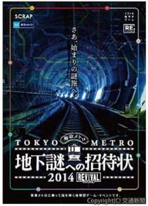 ３年ぶりのナゾトキ街歩きゲーム「地下謎への招待状　２０１４ＲＥＶＩＶＡＬ」（東京地下鉄提供）