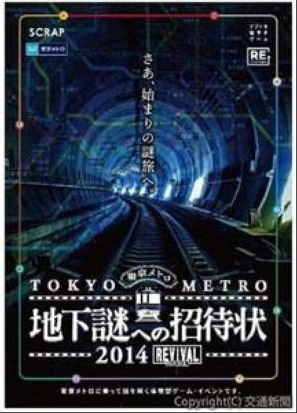 交通新聞 電子版｜東京メトロ ３年ぶりのナゾトキ街歩きゲーム「地下謎