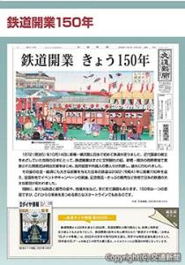 「鉄道開業１５０年」のパネルイメージ（交通新聞社作成）