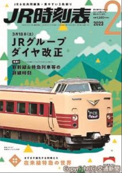 交通新聞 電子版｜交通新聞社 ＪＲ時刻表２月号 表紙は国鉄色 