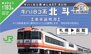 乗車証明書のイメージ（北斗）＝ＪＲ北海道提供＝