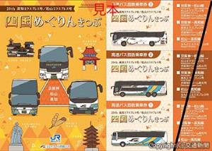 「四国めぐりんきっぷ」のイメージ（西日本ジェイアールバス）