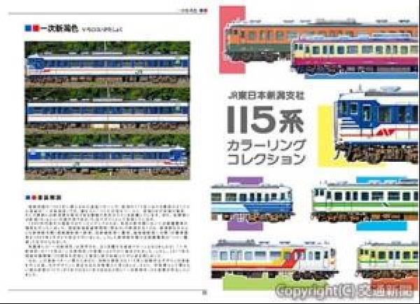 交通新聞 電子版｜JR新潟支社 115系塗装図面集