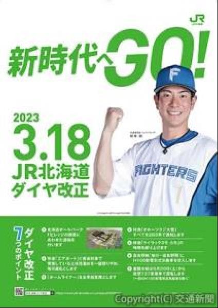 交通新聞 電子版｜ＪＲ北海道 日ハム・松本選手起用のプロモーション