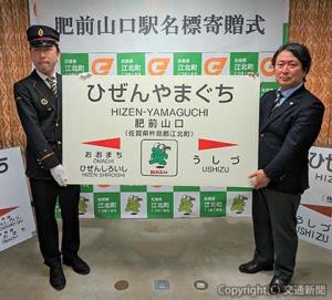 山田町長（右）に駅名標を贈る岩吉駅長