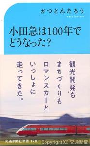 「小田急は１００年でどうなった？」の表紙イメージ